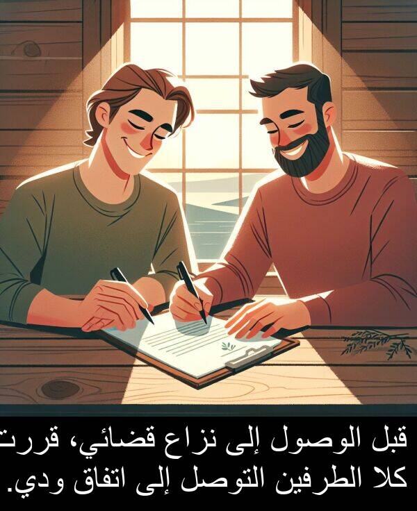 قررت: قبل الوصول إلى نزاع قضائي، قررت كلا الطرفين التوصل إلى اتفاق ودي.