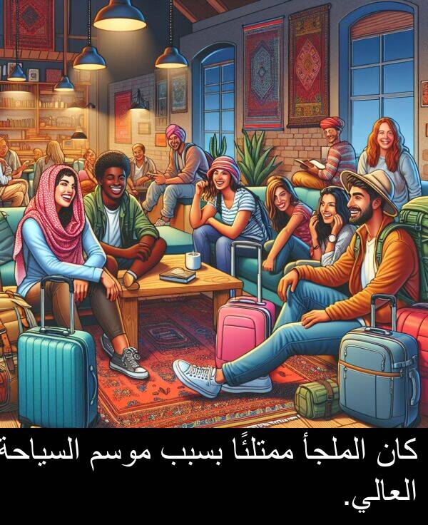 السياحة: كان الملجأ ممتلئًا بسبب موسم السياحة العالي.