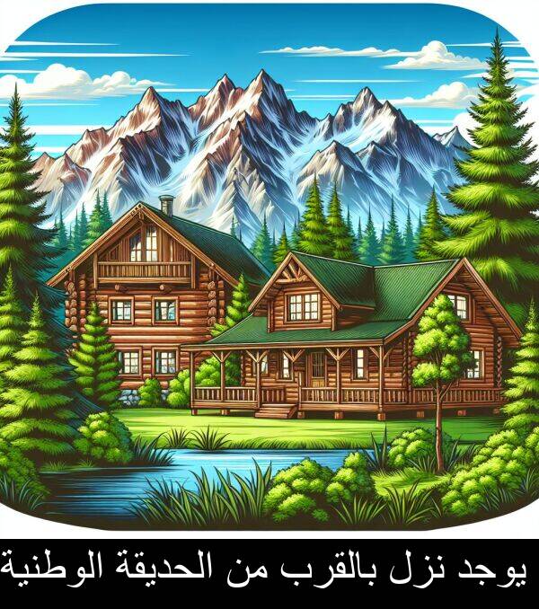 الحديقة: يوجد نزل بالقرب من الحديقة الوطنية.