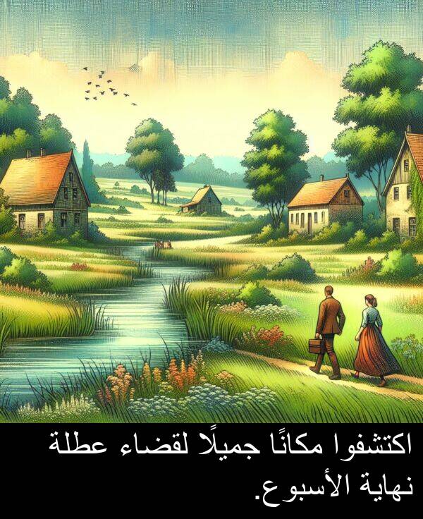 عطلة: اكتشفوا مكانًا جميلًا لقضاء عطلة نهاية الأسبوع.
