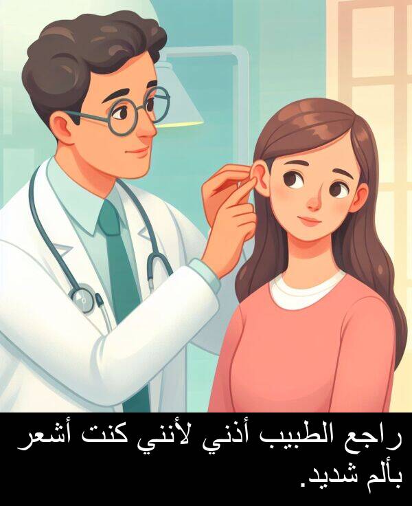 شديد: راجع الطبيب أذني لأنني كنت أشعر بألم شديد.