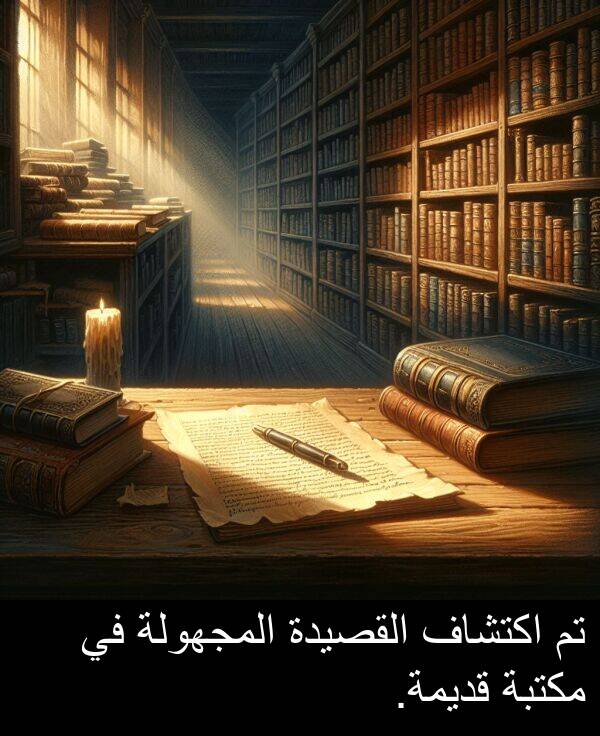 اكتشاف: تم اكتشاف القصيدة المجهولة في مكتبة قديمة.