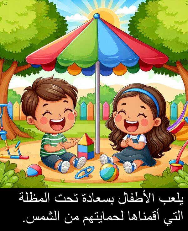 لحمايتهم: يلعب الأطفال بسعادة تحت المظلة التي أقمناها لحمايتهم من الشمس.