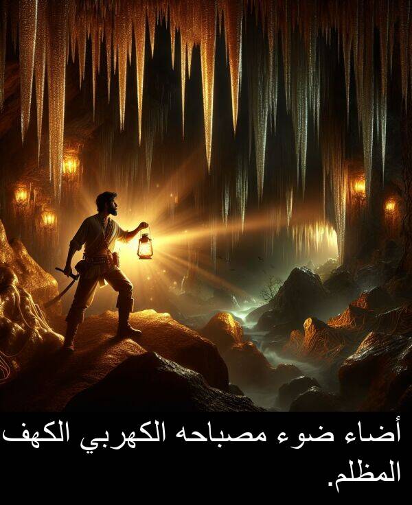 ضوء: أضاء ضوء مصباحه الكهربي الكهف المظلم.