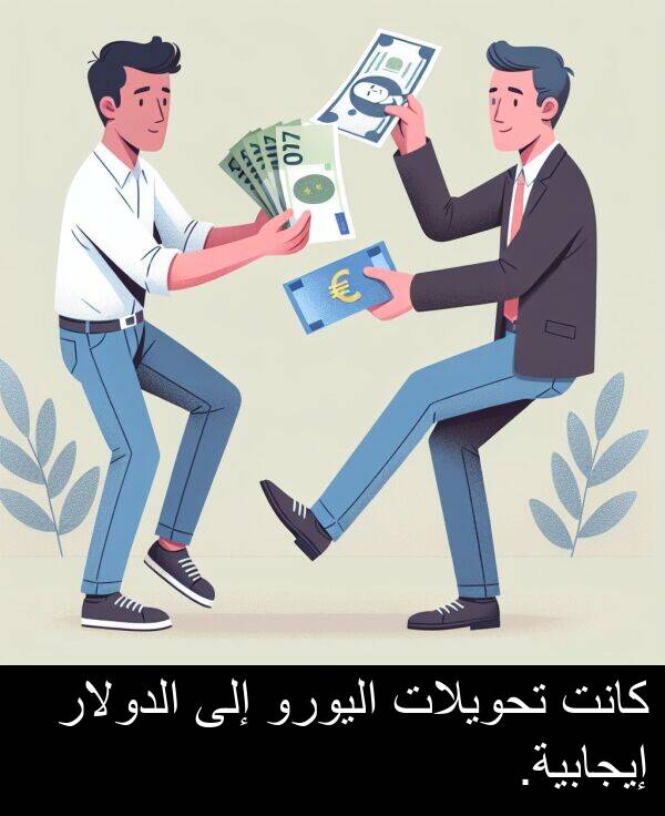 إيجابية: كانت تحويلات اليورو إلى الدولار إيجابية.