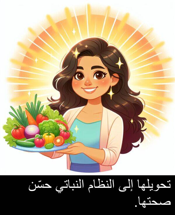 تحويلها: تحويلها إلى النظام النباتي حسّن صحتها.