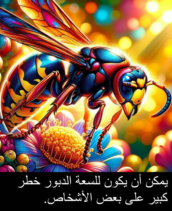 كبير: يمكن أن يكون للسعة الدبور خطر كبير على بعض الأشخاص.