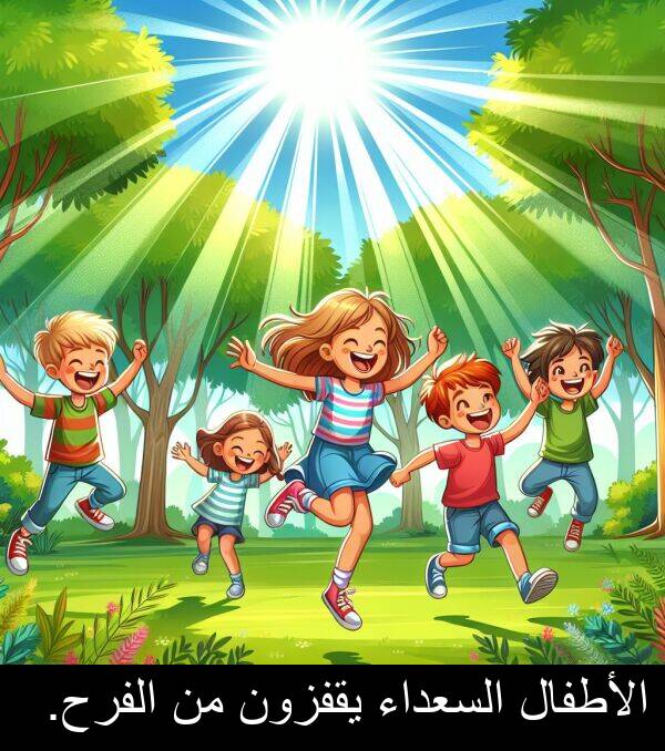 يقفزون: الأطفال السعداء يقفزون من الفرح.