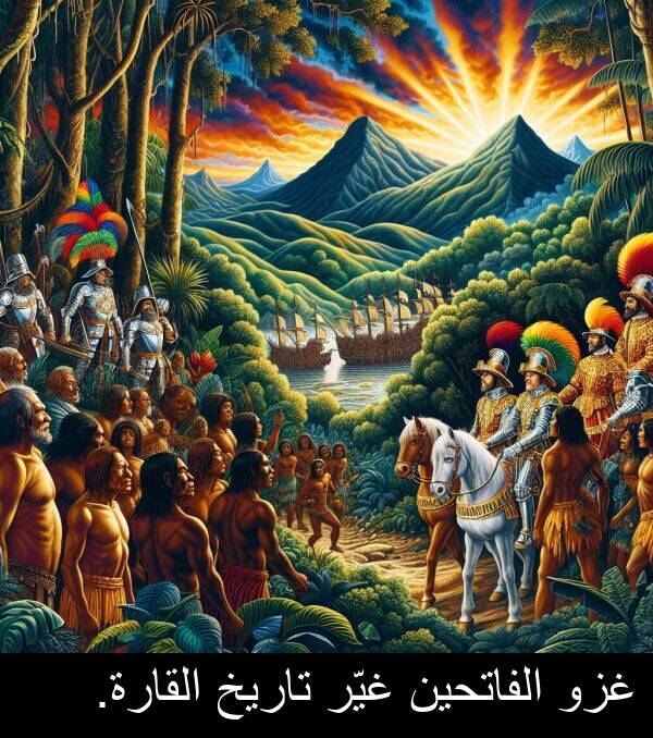 غزو: غزو الفاتحين غيّر تاريخ القارة.
