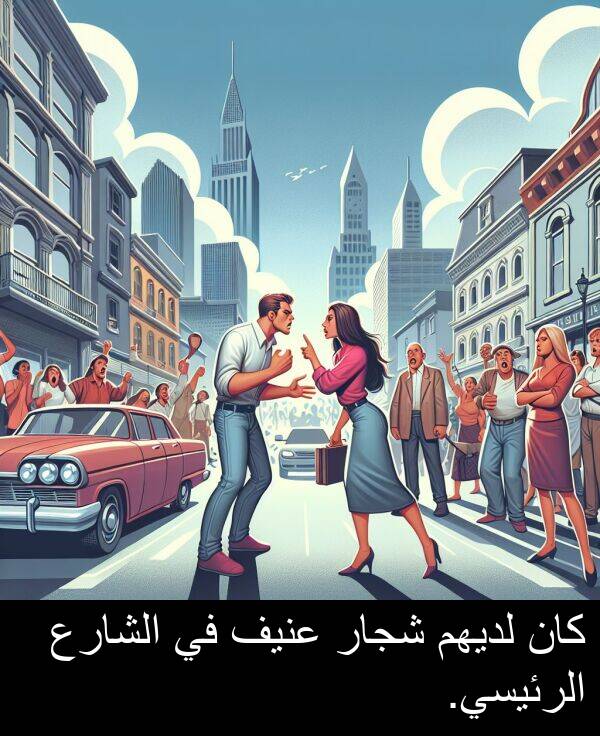 شجار: كان لديهم شجار عنيف في الشارع الرئيسي.