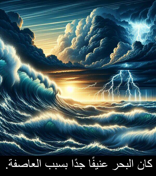 جدًا: كان البحر عنيفًا جدًا بسبب العاصفة.