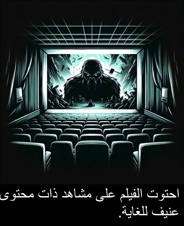 ذات: احتوت الفيلم على مشاهد ذات محتوى عنيف للغاية.