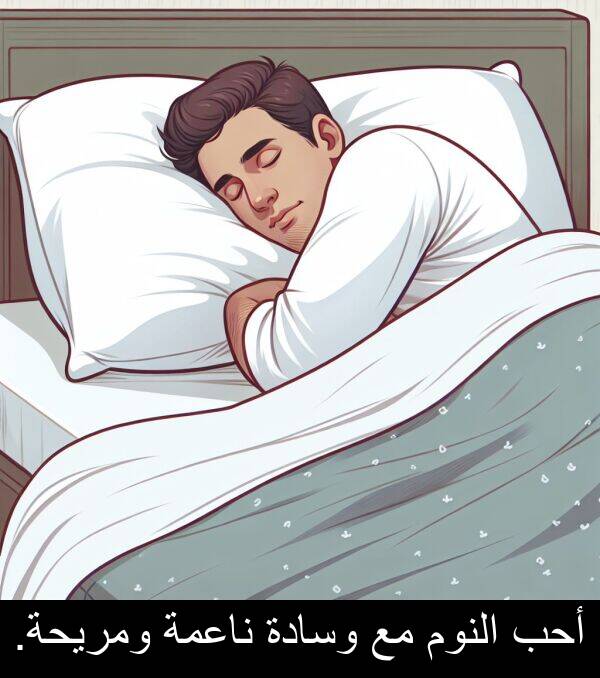 أحب: أحب النوم مع وسادة ناعمة ومريحة.