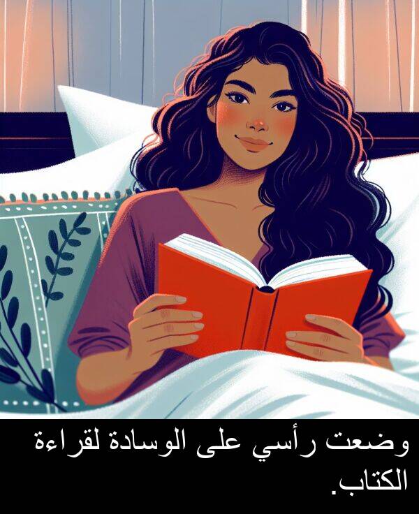 رأسي: وضعت رأسي على الوسادة لقراءة الكتاب.