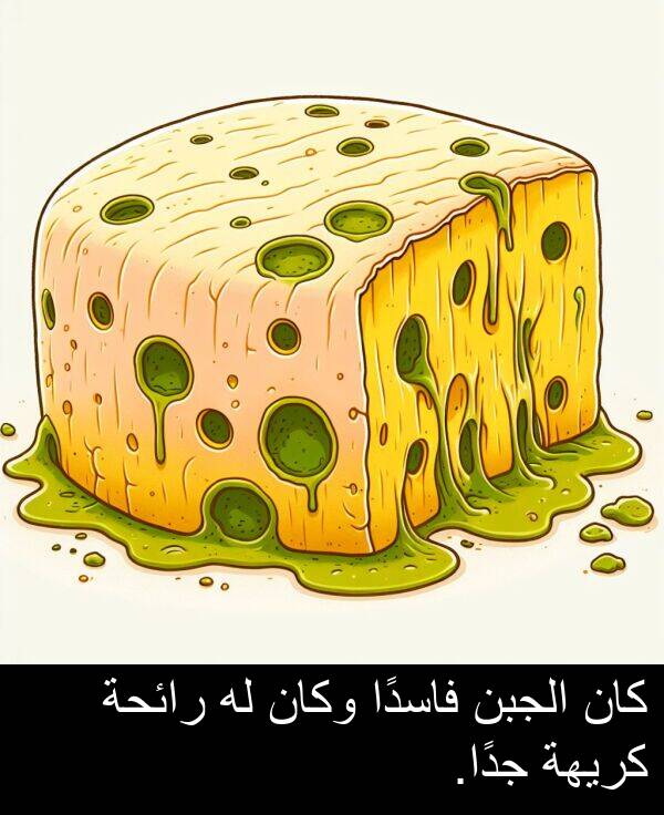 رائحة: كان الجبن فاسدًا وكان له رائحة كريهة جدًا.