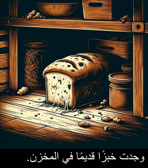 خبزًا: وجدت خبزًا قديمًا في المخزن.