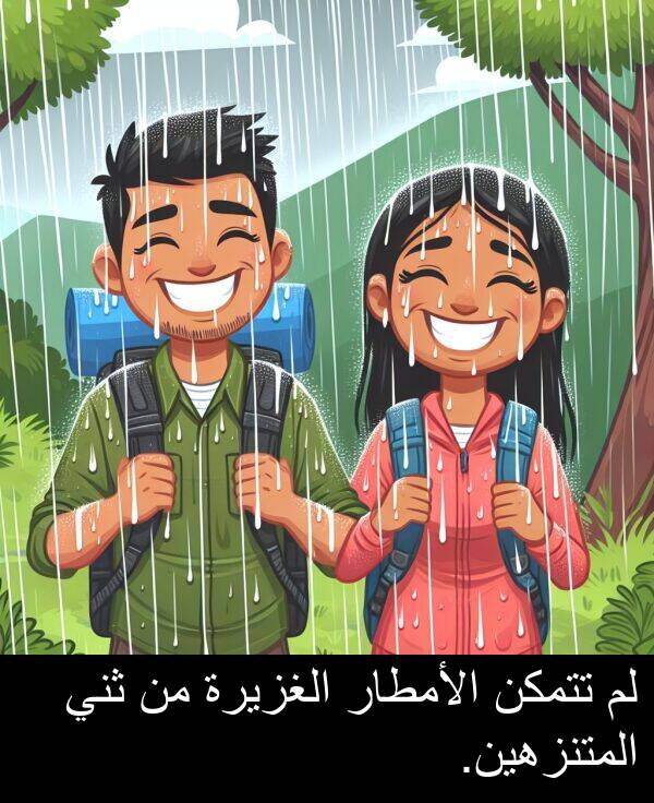 تتمكن: لم تتمكن الأمطار الغزيرة من ثني المتنزهين.