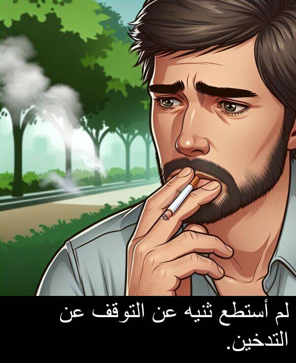 التدخين: لم أستطع ثنيه عن التوقف عن التدخين.