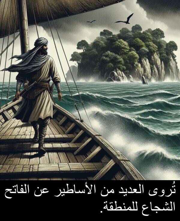 العديد: تُروى العديد من الأساطير عن الفاتح الشجاع للمنطقة.