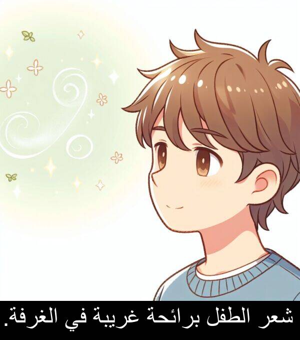 غريبة: شعر الطفل برائحة غريبة في الغرفة.
