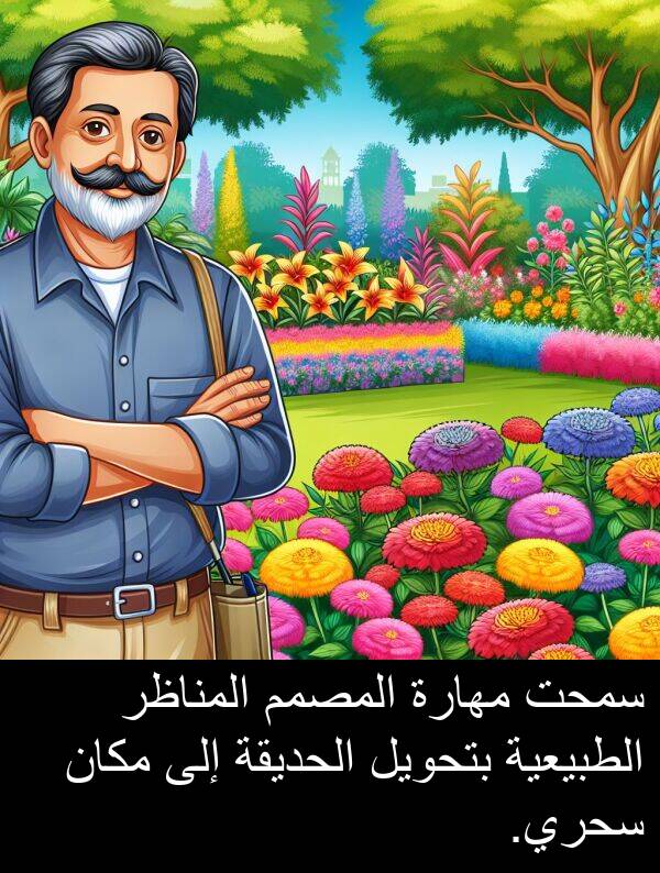 سحري: سمحت مهارة المصمم المناظر الطبيعية بتحويل الحديقة إلى مكان سحري.