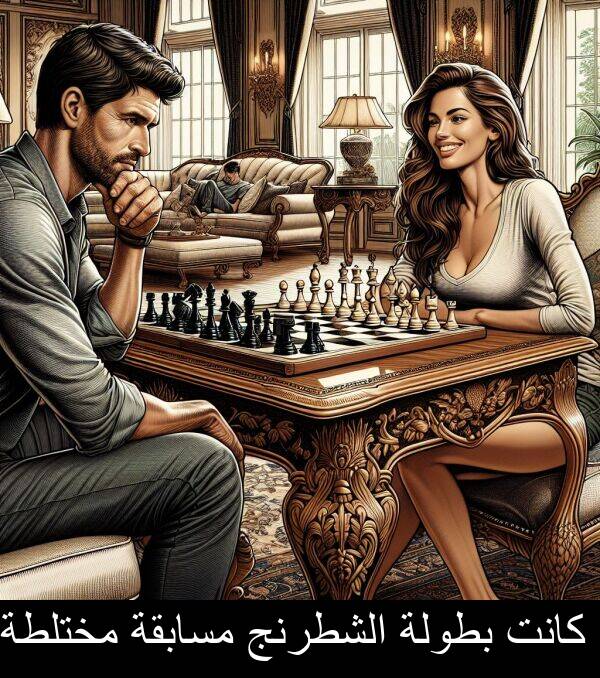 الشطرنج: كانت بطولة الشطرنج مسابقة مختلطة.