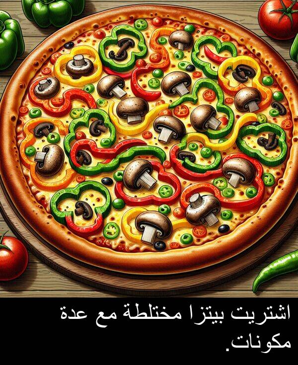 عدة: اشتريت بيتزا مختلطة مع عدة مكونات.