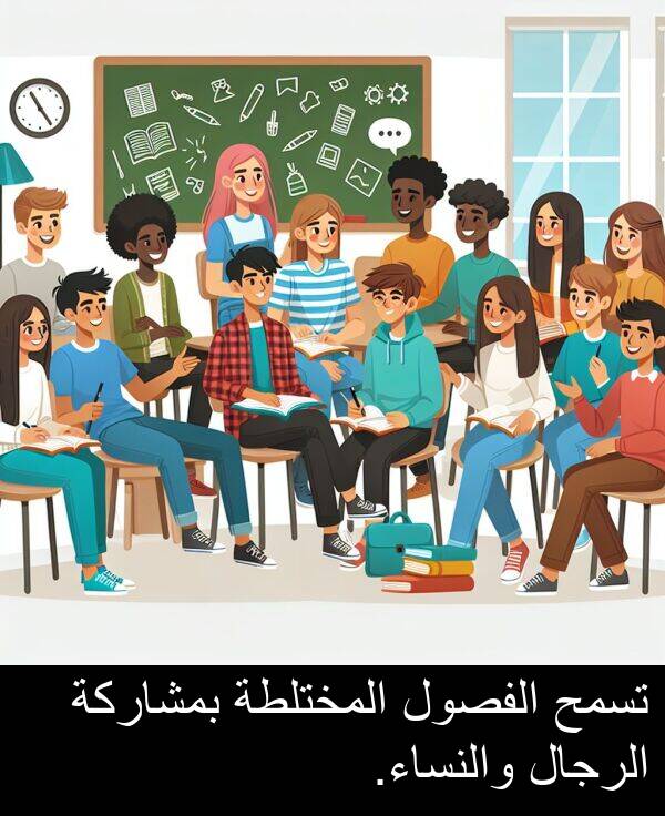 المختلطة: تسمح الفصول المختلطة بمشاركة الرجال والنساء.