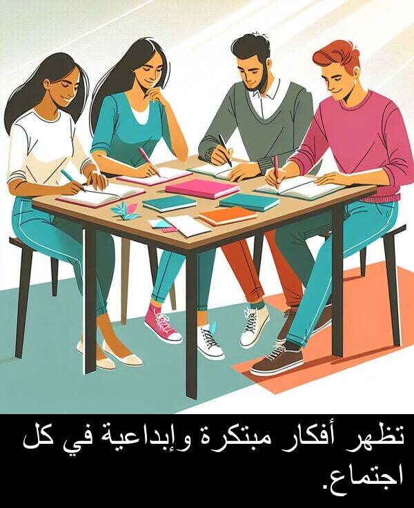 وإبداعية: تظهر أفكار مبتكرة وإبداعية في كل اجتماع.