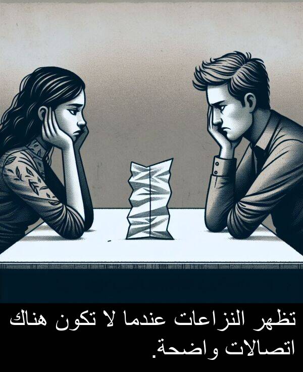 واضحة: تظهر النزاعات عندما لا تكون هناك اتصالات واضحة.