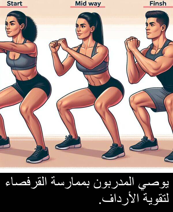 الأرداف: يوصي المدربون بممارسة القرفصاء لتقوية الأرداف.