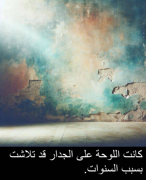 الجدار: كانت اللوحة على الجدار قد تلاشت بسبب السنوات.