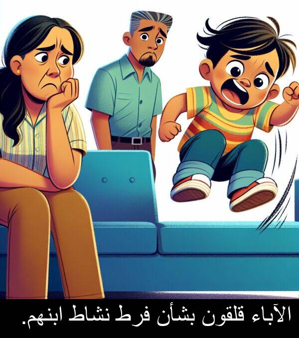 الآباء: الآباء قلقون بشأن فرط نشاط ابنهم.