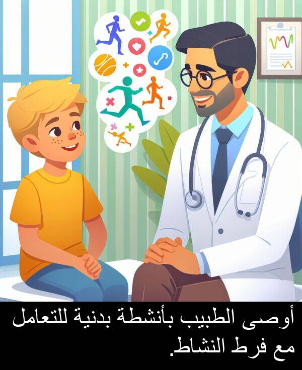 أوصى: أوصى الطبيب بأنشطة بدنية للتعامل مع فرط النشاط.