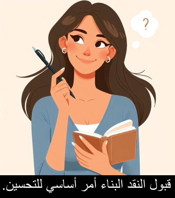 أساسي: قبول النقد البناء أمر أساسي للتحسين.