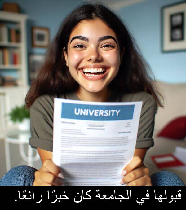رائعًا: قبولها في الجامعة كان خبرًا رائعًا.