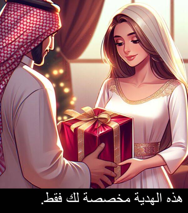 هذه: هذه الهدية مخصصة لك فقط.