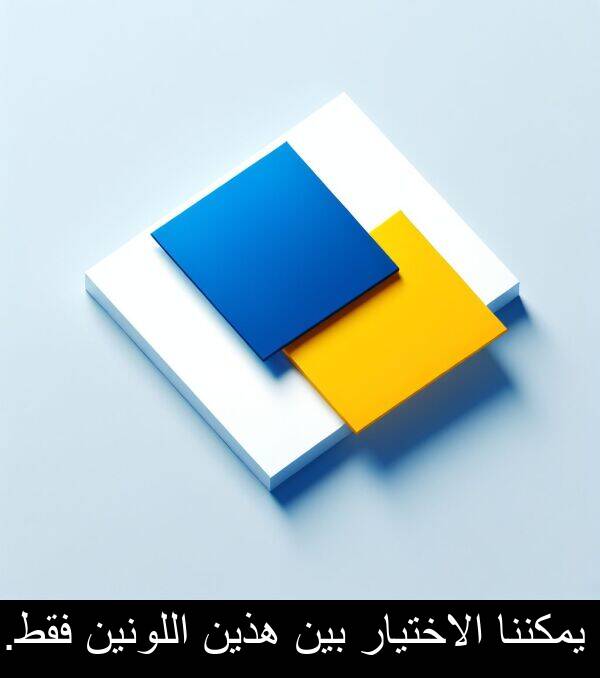 هذين: يمكننا الاختيار بين هذين اللونين فقط.