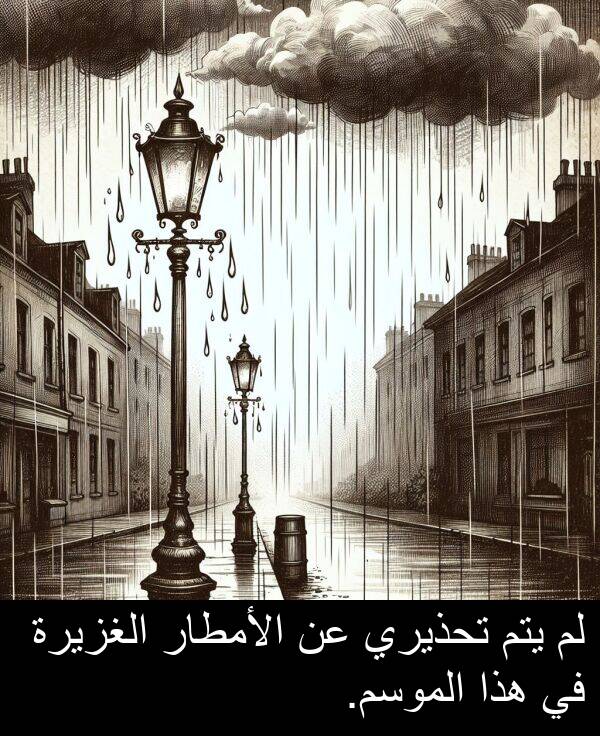هذا: لم يتم تحذيري عن الأمطار الغزيرة في هذا الموسم.