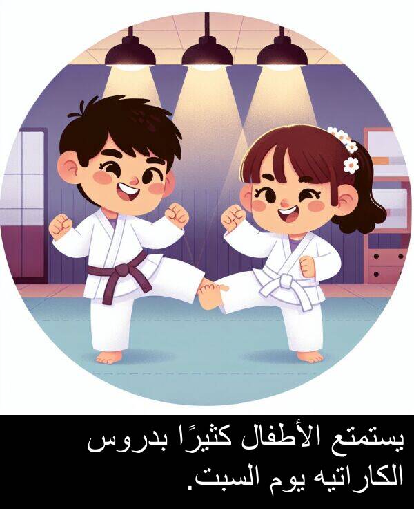 كثيرًا: يستمتع الأطفال كثيرًا بدروس الكاراتيه يوم السبت.
