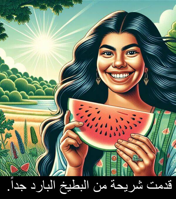 شريحة: قدمت شريحة من البطيخ البارد جداً.