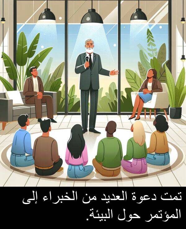 دعوة: تمت دعوة العديد من الخبراء إلى المؤتمر حول البيئة.