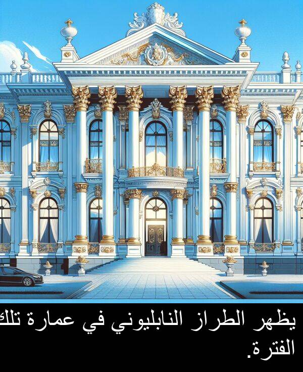 عمارة: يظهر الطراز النابليوني في عمارة تلك الفترة.