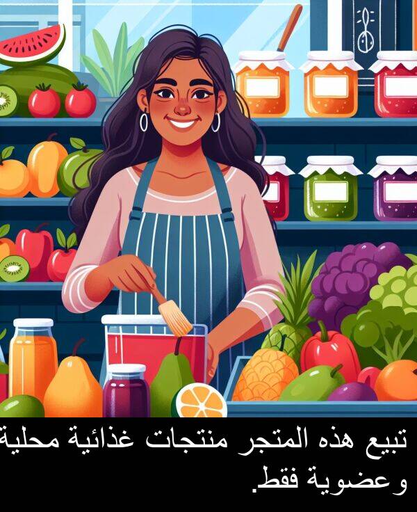 غذائية: تبيع هذه المتجر منتجات غذائية محلية وعضوية فقط.