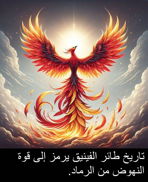 يرمز: تاريخ طائر الفينيق يرمز إلى قوة النهوض من الرماد.