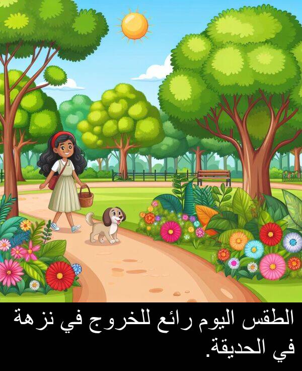 رائع: الطقس اليوم رائع للخروج في نزهة في الحديقة.
