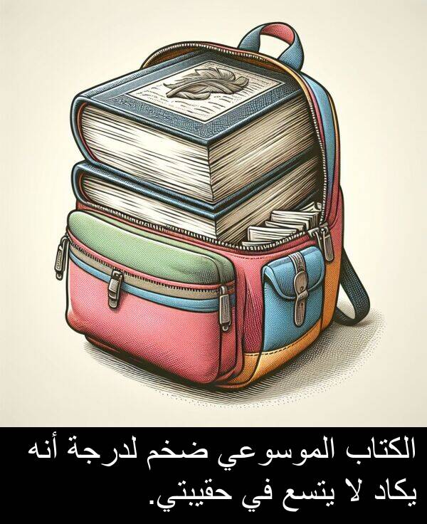 يتسع: الكتاب الموسوعي ضخم لدرجة أنه يكاد لا يتسع في حقيبتي.