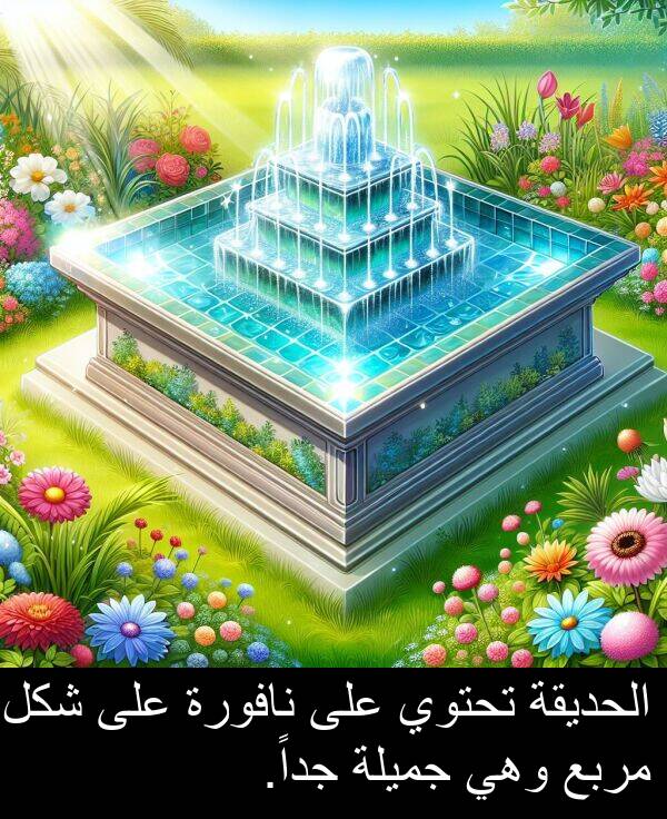 شكل: الحديقة تحتوي على نافورة على شكل مربع وهي جميلة جداً.