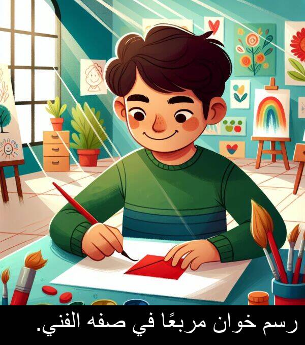 صفه: رسم خوان مربعًا في صفه الفني.