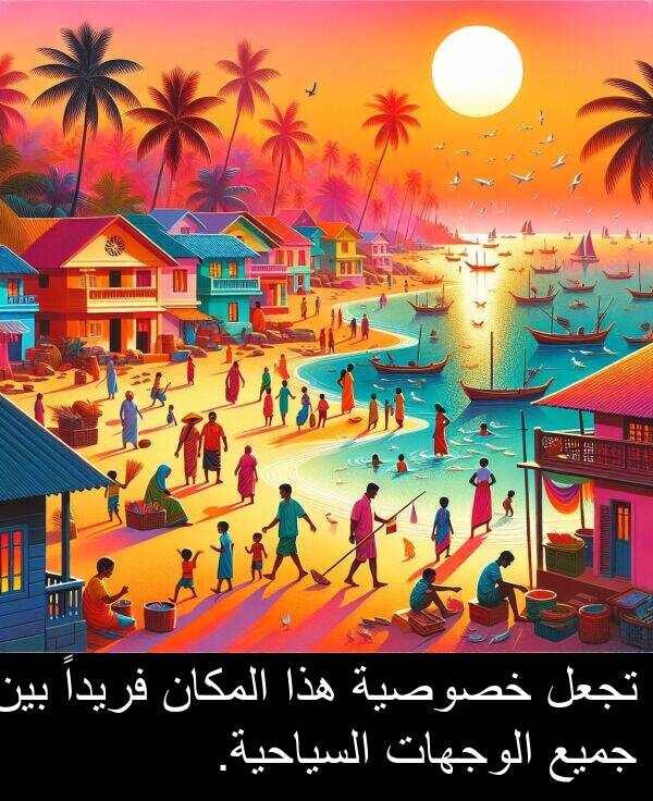 خصوصية: تجعل خصوصية هذا المكان فريداً بين جميع الوجهات السياحية.